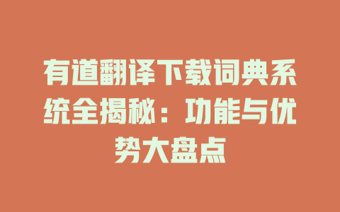 有道翻译下载词典系统全揭秘：功能与优势大盘点 二
