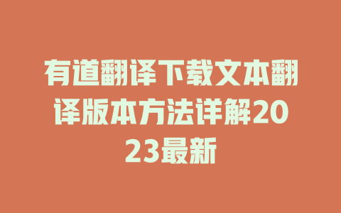 有道翻译下载文本翻译版本方法详解2023最新 二