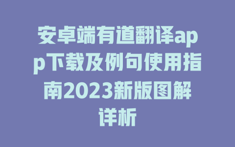 安卓端有道翻译app下载及例句使用指南2023新版图解详析 二