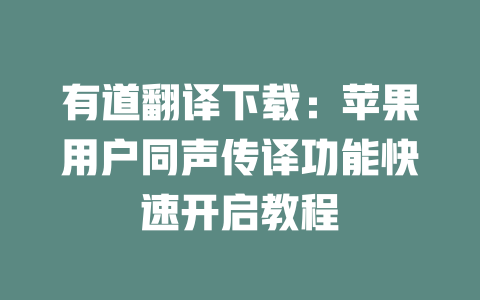 有道翻译下载：苹果用户同声传译功能快速开启教程 二