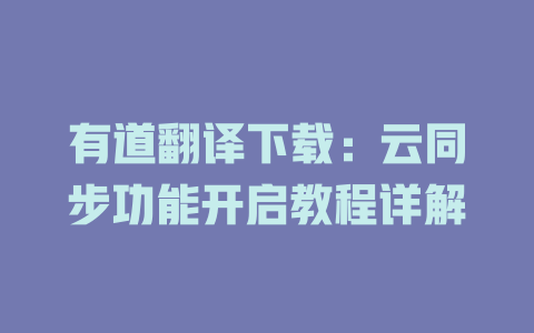 有道翻译下载：云同步功能开启教程详解 二