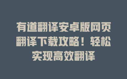 有道翻译安卓版网页翻译下载攻略！轻松实现高效翻译 二