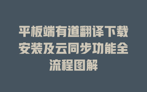 平板端有道翻译下载安装及云同步功能全流程图解 二