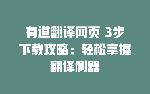 有道翻译网页 3步下载攻略：轻松掌握翻译利器 二