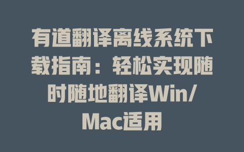 有道翻译离线系统下载指南：轻松实现随时随地翻译Win/Mac适用 二