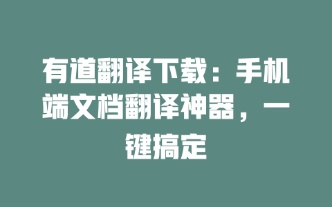 有道翻译下载：手机端文档翻译神器，一键搞定 二