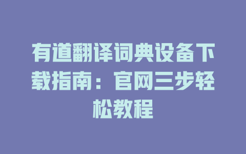 有道翻译词典设备下载指南：官网三步轻松教程 二
