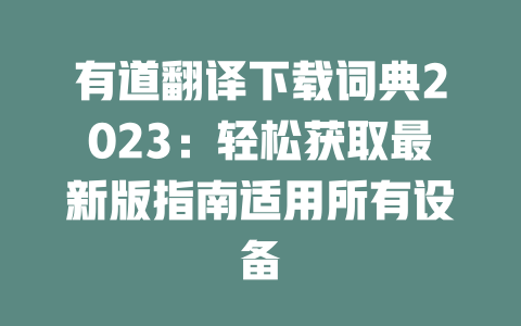 有道翻译下载词典2023：轻松获取最新版指南适用所有设备 二