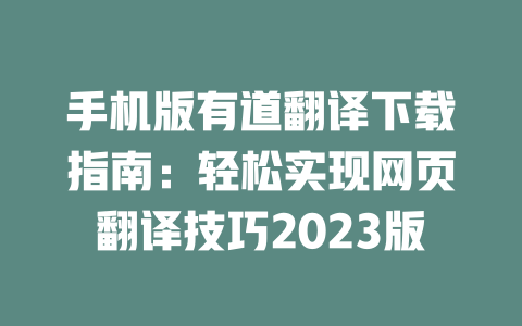 手机版有道翻译下载指南：轻松实现网页翻译技巧2023版 二