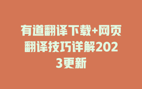 有道翻译下载+网页翻译技巧详解2023更新 二