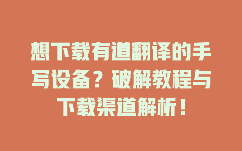 想下载有道翻译的手写设备？破解教程与下载渠道解析！ 二