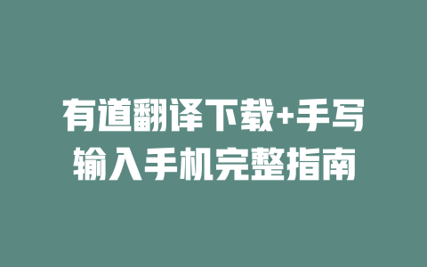 有道翻译下载+手写输入手机完整指南 二