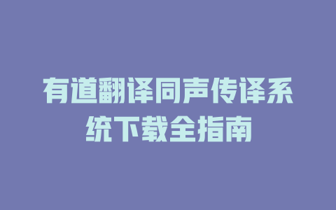有道翻译同声传译系统下载全指南 二
