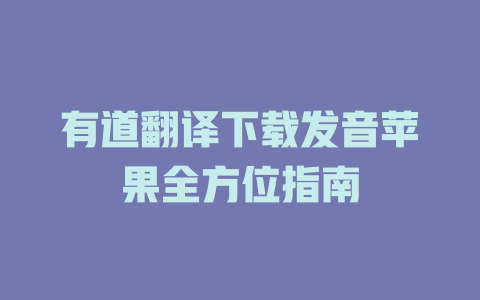 有道翻译下载发音苹果全方位指南 二