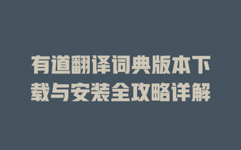 有道翻译词典版本下载与安装全攻略详解 二
