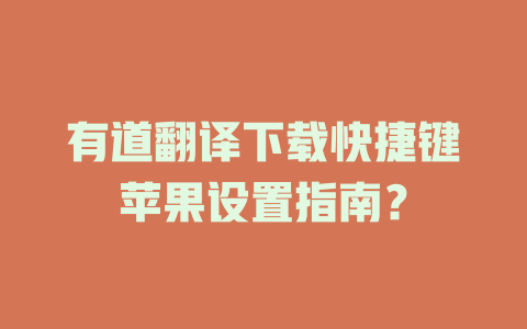 有道翻译下载快捷键苹果设置指南？ 二