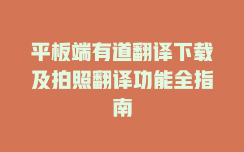 平板端有道翻译下载及拍照翻译功能全指南 二