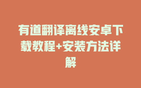 有道翻译离线安卓下载教程+安装方法详解 二