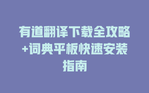 有道翻译下载全攻略+词典平板快速安装指南 二