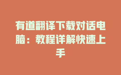 有道翻译下载对话电脑：教程详解快速上手 二