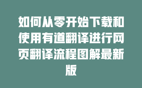 如何从零开始下载和使用有道翻译进行网页翻译流程图解最新版 二