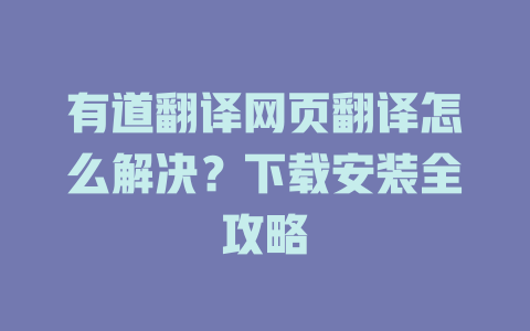 有道翻译网页翻译怎么解决？下载安装全攻略 二