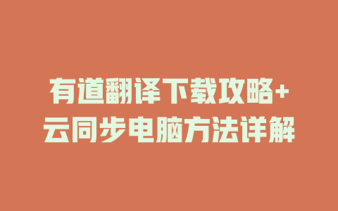 有道翻译下载攻略+云同步电脑方法详解 二