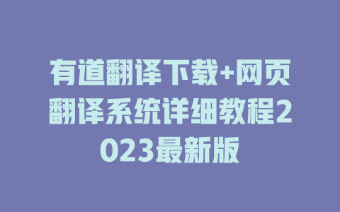 有道翻译下载+网页翻译系统详细教程2023最新版 二