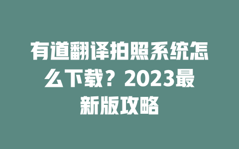 有道翻译拍照系统怎么下载？2023最新版攻略 二