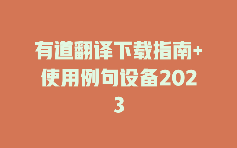 有道翻译下载指南+使用例句设备2023 二