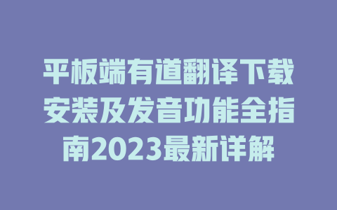平板端有道翻译下载安装及发音功能全指南2023最新详解 二