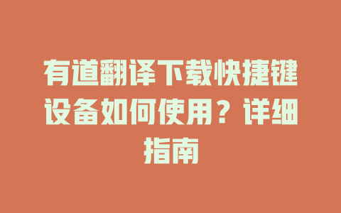 有道翻译下载快捷键设备如何使用？详细指南 二
