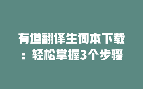有道翻译生词本下载：轻松掌握3个步骤 二