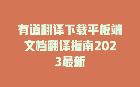 有道翻译下载平板端文档翻译指南2023最新 二