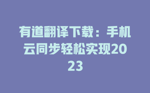 有道翻译下载：手机云同步轻松实现2023 二