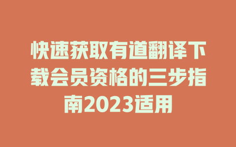 快速获取有道翻译下载会员资格的三步指南2023适用 二