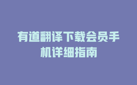 有道翻译下载会员手机详细指南 二