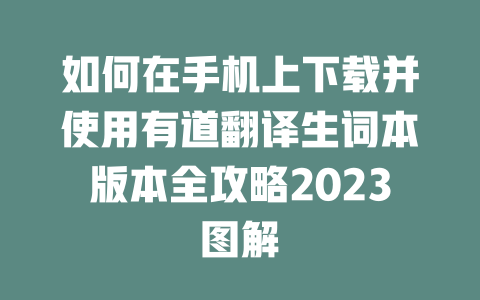 如何在手机上下载并使用有道翻译生词本版本全攻略2023图解 二