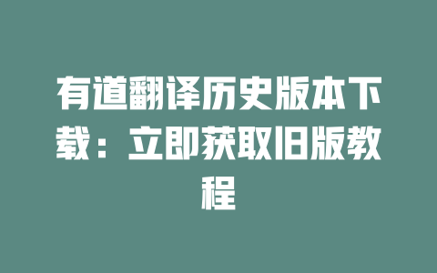 有道翻译历史版本下载：立即获取旧版教程 二