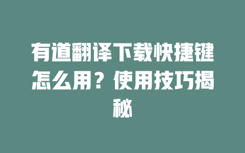 有道翻译下载快捷键怎么用？使用技巧揭秘 二