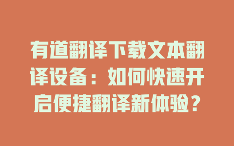 有道翻译下载文本翻译设备：如何快速开启便捷翻译新体验？ 二