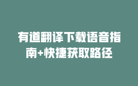 有道翻译下载语音指南+快捷获取路径 二