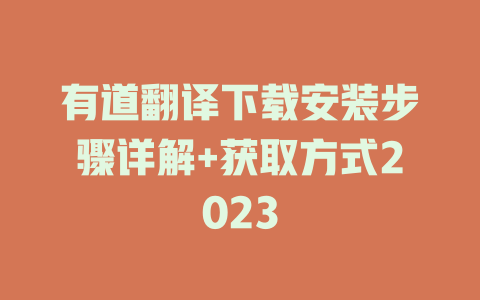 有道翻译下载安装步骤详解+获取方式2023 二