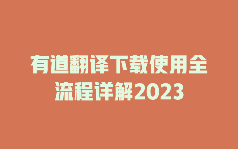 有道翻译下载使用全流程详解2023 二