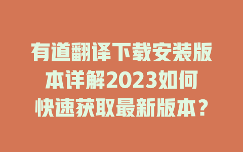 有道翻译下载安装版本详解2023如何快速获取最新版本？ 二