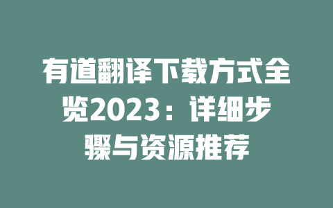 有道翻译下载方式全览2023：详细步骤与资源推荐 二
