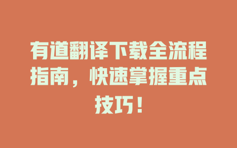 有道翻译下载全流程指南，快速掌握重点技巧！ 二