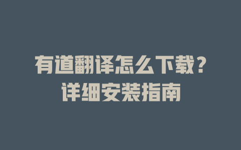 有道翻译怎么下载？详细安装指南 二