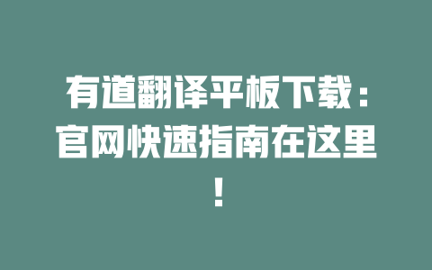 有道翻译平板下载：官网快速指南在这里！ 二
