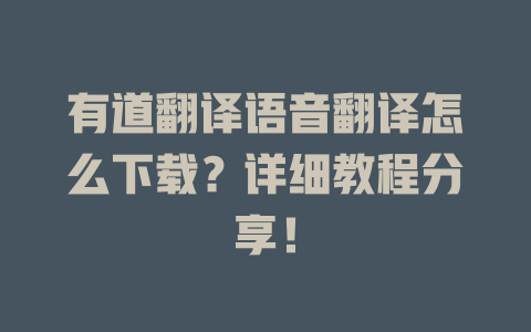 有道翻译语音翻译怎么下载？详细教程分享！ 二